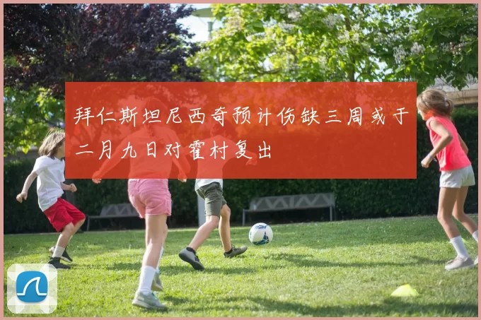 拜仁斯坦尼西奇预计伤缺三周或于二月九日对霍村复出
