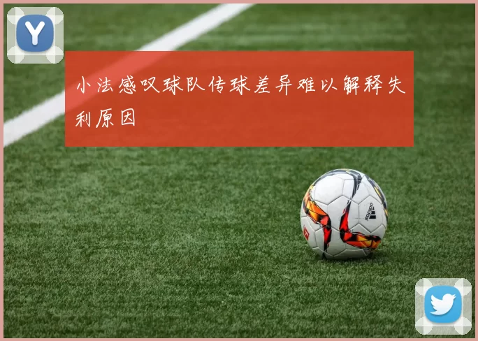 小法感叹球队传球差异难以解释失利原因